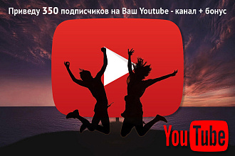 Приведу 350 подписчиков на ваш youtube-канал + бонус