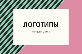 Стильный логотип в Вашем стиле