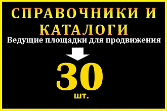 Размещу компанию в бизнес справочниках и каталогах