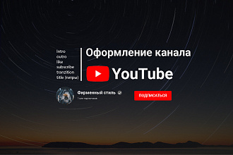 Сделаю полное оформление канала - интро, переходы, титры, подписка