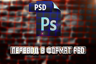 Перевод фотографий в формат PSD