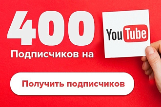Живые подписчики. 400 подписчиков на канал YouTube