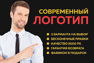 Современный логотип, 3 вар. , Неограниченные правки, гарантия возврата