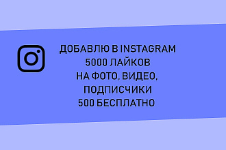 Добавлю в Instagram 5000 лайков на фото, видео +500 бесплатно