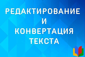 Редактирование сканов документов. корректирование текстов