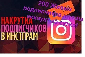 Продвижение Instagram Аккаунта, 200 живых подписчиков меньше суток