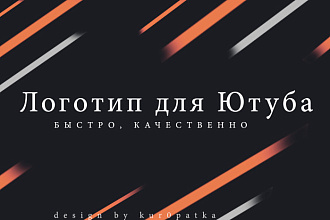 Логотипы для ютуб. Быстро, качественно, дешево