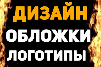 Дизайн,обложки,логотипы
