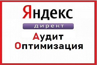 Аудит,оптимизация контекстной рекламы Яндекс Директ