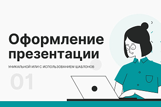 Оформлю презентацию