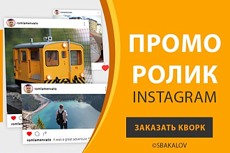 Промо ролик для Инстаграм