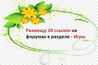 Размещу 20 ссылок на форумах в разделе - Игры