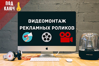 Видеомонтаж рекламных роликов