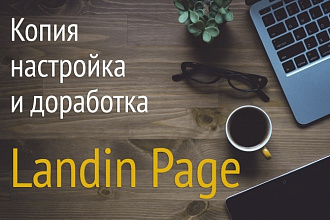 Копия и доработка Landing Page