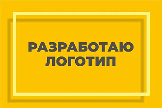 Разработаю логотип для вашего бизнеса