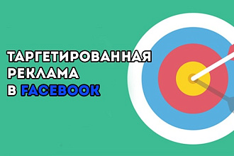 Создам и настрою таргетированную рекламу в фейсбук