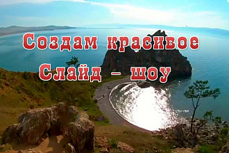 Создам Вам на память слайд шоу из ваших фото