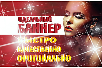 Сделаю качественный баннер