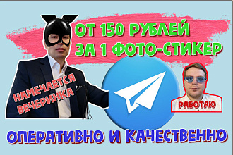 Оформлю стикеры для телеграма по вашим фото