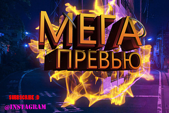 Делаю превью для YouTube
