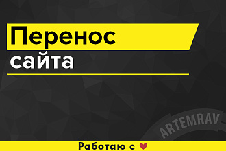 Перенос сайта с хостинга на хостинг