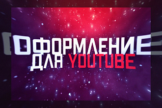 Оформление для Youtube