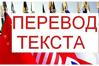 Переведу тексты быстро,качественно. С англ. на русс. , с русс. на англ