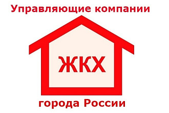 База Управляющих компаний, ЖСК, ТСЖ. Города России ЖКХ. Телефон, email