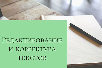 Вычитаю и отредактирую текст любой сложности