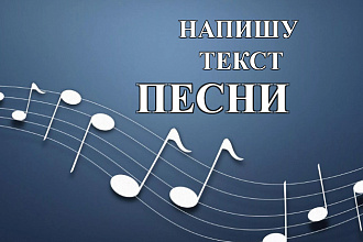 Напишу текст песни