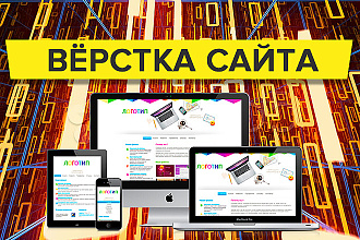 Сверстаю качественно сайт любой сложности
