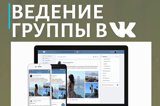 Ведение групп в Вконтакте