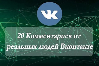 20 живых комментариев от реальных людей без программ
