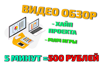 Сделаю видео обзор проекта, хайпа, млм игры
