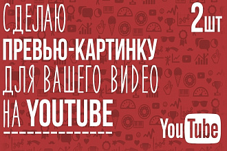 Готов сделать превью для видеоролика на YouTube