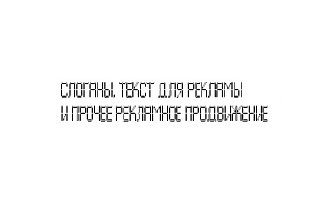 Слоганы, текст для рекламы и наполнение контентом