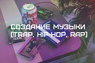Создание электронной музыки для Вас со всеми пожеланиями