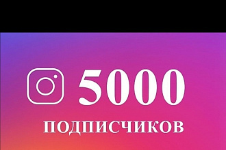 5000 русскоязычных инстаграм подписчиков
