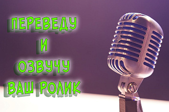 Переведу и озвучу ваш ролик или текст