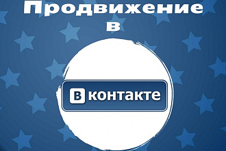 Продвижение ВКонтакте