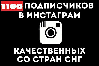 1100 Instagram Подписчиков. Россия - СНГ