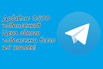 Добавлю 3500 подписчиков в Telegram