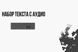 Набор текста с аудио или видео