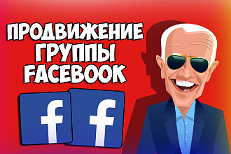Продвижение группы facebook. Подписчики, лайки, репосты, комментарии