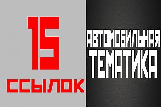 15 ссылок с автомобильных ссылок + бонус 3 жирные ссылки