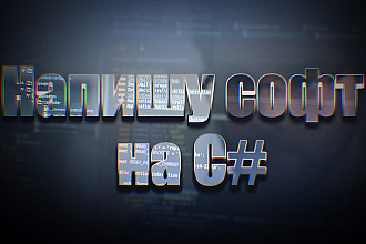 Напишу софт на С#