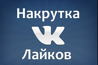 Добавлю 750 качественных лайков в вк
