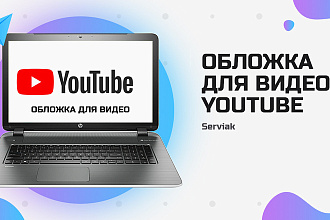 Сделаю обложку для видео YouTube