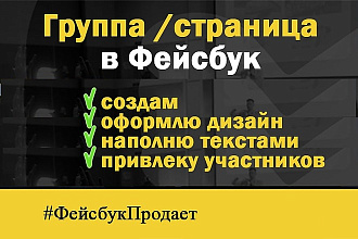 Группа или Страница Фейсбук создам оформлю наполню контентом раскручу