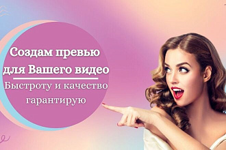 Превью для видео на YouTube